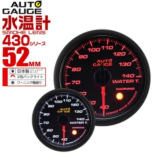 水温計 ートゲージ 52mm 52Φ 車 メーター スモークレンズ 追加メーター 後付け Autogauge 日本製モーター 2色バックライト ワーニング機