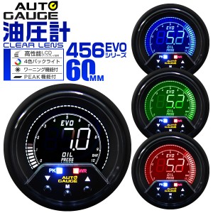 油圧計 オートゲージ 車 60mm 60Φ デジタルメーター 追加メーター 後付け Autogauge 日本製モーター 4色バックライト ワーニング機能 ピ