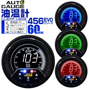 油温計 オートゲージ 車 60mm 60Φ デジタルメーター 追加メーター 後付け Autogauge 日本製モーター 4色バックライト ワーニング機能 ピ