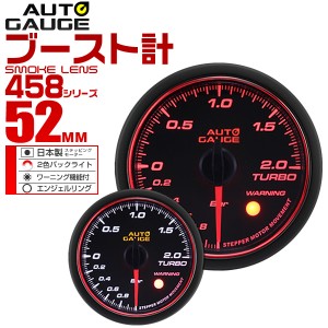 ブースト計 オートゲージ 車 52mm 52Φ 精度誤差約±1％！ メーター スモークレンズ 追加メーター 後付け Autogauge 日本製モーター エン