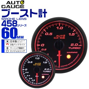 ブースト計 オートゲージ 車 60mm 60Φ 精度誤差約±1％！ メーター スモークレンズ 追加メーター 後付け Autogauge 日本製モーター エン