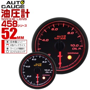 油圧計 オートゲージ 車 52mm 52Φ 精度誤差約±1％！ メーター スモークレンズ 追加メーター 後付け Autogauge 日本製モーター エンジェ