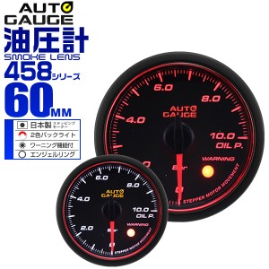 油圧計 オートゲージ 車 60mm 60Φ 精度誤差約±1％！ メーター スモークレンズ 追加メーター 後付け Autogauge 日本製モーター エンジェ