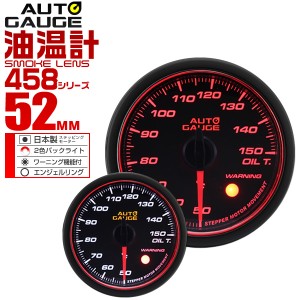 油温計 オートゲージ 車 52mm 52Φ 精度誤差約±1％！ メーター スモークレンズ 追加メーター 後付け Autogauge 日本製モーター エンジェ