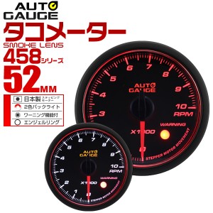 タコメーター オートゲージ 車 52mm 52Φ 精度誤差約±1％！ メーター スモークレンズ 追加メーター 後付け Autogauge 日本製モーター エ