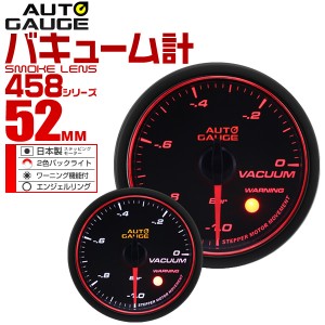 バキューム計 オートゲージ 車 52mm 52Φ 精度誤差約±1％！ メーター スモークレンズ 追加メーター 後付け Autogauge 日本製モーター エ