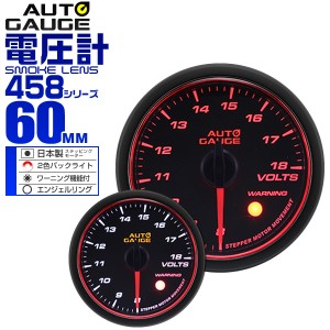 電圧計 オートゲージ 車 60mm 60Φ 精度誤差約±1％！ メーター スモークレンズ 追加メーター 後付け Autogauge 日本製モーター エンジェ