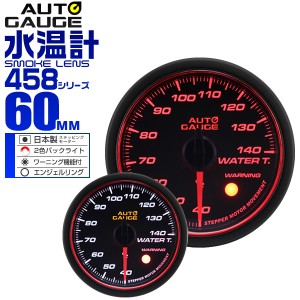 水温計 オートゲージ 車 60mm 60Φ 精度誤差約±1％！ メーター スモークレンズ 追加メーター 後付け Autogauge 日本製モーター エンジェ