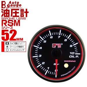 油圧計 オートゲージ メーター径 52mm 52Φ スイス製 ステップモーター 車 メーター 追加メーター 後付け RSMシリーズ エンジェルリング 