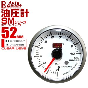 油圧計 オートゲージ メーター径 52mm AUTOGAUGE SMシリーズ 白 ホワイト 車 メーター スイス製 ステップモーター ホワイトフェイス ワー