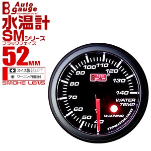 水温計 オートゲージ メーター径 52mm AUTOGAUGE SMシリーズ 黒 ブラック ホワイトLED 車 メーター ワーニング機能 スイス製 ステップモ