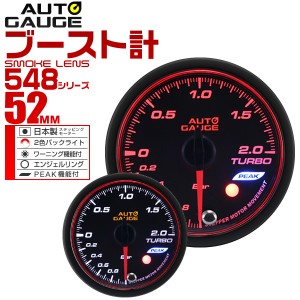 ブースト計 52Φ 52mm オートゲージ 日本製モーター 車 メーター 548シリーズ 精度誤差約±1％の正確な追加メーター Autogauge 追加 後付