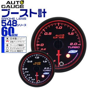 ブースト計 60Φ 60mm オートゲージ 日本製モーター 車 メーター 548シリーズ 精度誤差約±1％の正確な追加メーター Autogauge 追加 後付