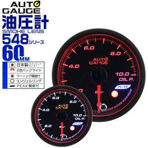 油圧計 60Φ 60mm オートゲージ 日本製モーター 車 メーター 548シリーズ 精度誤差約±1％の正確な追加メーター Autogauge 追加 後付け 