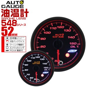 油温計 52Φ 52mm オートゲージ 日本製モーター 車 メーター 548シリーズ 精度誤差約±1％の正確な追加メーター Autogauge 追加 後付け 