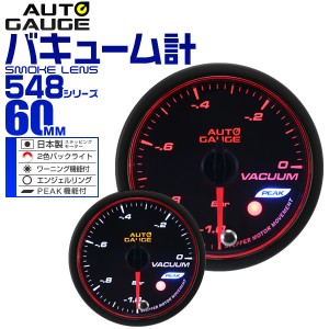 バキューム計 60Φ 60mm オートゲージ 日本製モーター 車 メーター 548シリーズ 精度誤差約±1％の正確な追加メーター Autogauge 追加 後