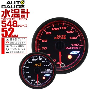 水温計 52Φ 52mm オートゲージ 日本製モーター 車 メーター 548シリーズ 精度誤差約±1％の正確な追加メーター Autogauge 追加 後付け 