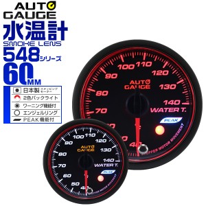 水温計 60Φ 60mm オートゲージ 日本製モーター 車 メーター 548シリーズ 精度誤差約±1％の正確な追加メーター Autogauge 追加 後付け 