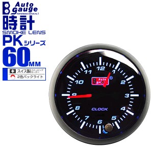 時計 60Φ メーター径 60mm AUTOGAUGE オートゲージ PKシリーズ とけい スイス製ステップモーター 追加メーター 後付け 車 メーター LED 