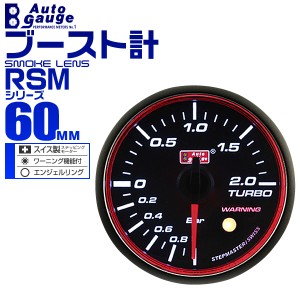 ブースト計 60Φ 60mm AUTOGAUGE オートゲージ RSMシリーズ 車 メーター スイス製 ステップモーター スモークフェイス 追加メーター 後付