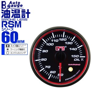 油温計 60Φ 60mm AUTOGAUGE オートゲージ RSMシリーズ 車 メーター スイス製 ステップモーター スモークフェイス 追加メーター 後付け 