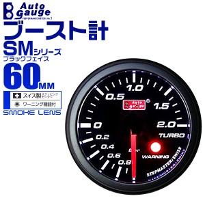 ブースト計 60Φ 60mm AUTOGAUGE オートゲージ SMシリーズ 黒 ブースト計 車 メーター スイス製 ステップモーター スモークフェイス 追加