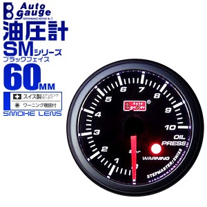 油圧計 60Φ 60mm AUTOGAUGE オートゲージ SMシリーズ 黒 ブースト計 車 メーター スイス製 ステップモーター スモークフェイス 追加メー