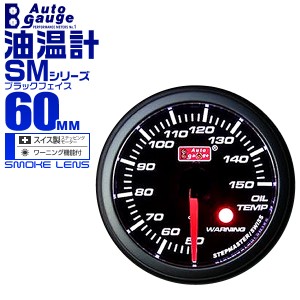 油温計 60Φ 60mm AUTOGAUGE オートゲージ SMシリーズ 黒 ブースト計 車 メーター スイス製 ステップモーター スモークフェイス 追加メー