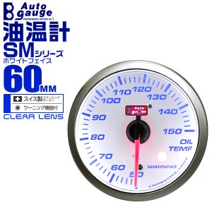 油温計 60Φ 60mm AUTOGAUGE オートゲージ SMシリーズ 黒 ブースト計 車 メーター スイス製 ステップモーター ホワイトフェイス 追加メー