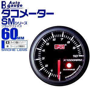 タコメーター 60Φ 60mm AUTOGAUGE オートゲージ SMシリーズ 黒 ブースト計 車 メーター スイス製 ステップモーター スモークフェイス 追