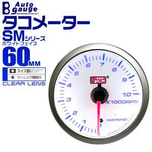 タコメーター 60Φ 60mm AUTOGAUGE オートゲージ SMシリーズ 黒 ブースト計 車 メーター スイス製 ステップモーター ホワイトフェイス 追