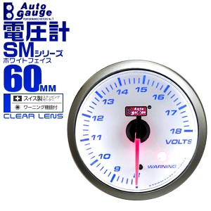 電圧計 60Φ 60mm AUTOGAUGE オートゲージ SMシリーズ 黒 ブースト計 車 メーター スイス製 ステップモーター ホワイトフェイス 追加メー