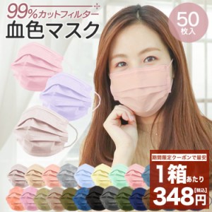 【年間総合ランキング1位】【限定クーポンで最安1箱348円】マスク 不織布 50枚 30枚 使い捨てマスク 血色マスク 使い捨て カラーマスク 4