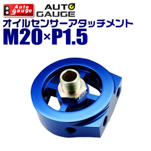 オートゲージ Autogauge  オイルセンサーアタッチメント オイルブロック オートゲージ M20×P1.5 油圧油温 NPT用