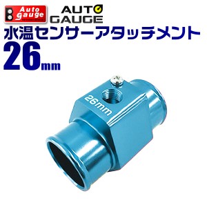 オートゲージ AutoGauge 水温計センサーアタッチメント 水温計 1/8NPT 26mm 水温センサー アタッチメント 水温計 センサー 取付 9AWT260 