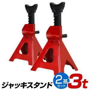 【2基セット】 ジャッキスタンド 3t 馬ジャッキ リジットラック ラチェット式 タイヤ交換 車体アップ ジャッキ スタンド 車ジャッキ 車 