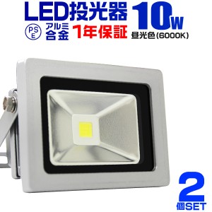 LED 投光器 10W 100W相当 2個セット 1年保証 LED投光器 昼光色 6000K 広角120度 防水加工 3mコード付き ledライト 看板灯 集魚灯 作業灯 