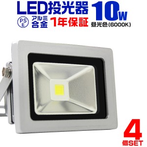 LED 投光器 10W 100W相当 4個セット 1年保証 LED投光器 昼光色 6000K 広角120度 防水加工 3mコード付き ledライト 看板灯 集魚灯 作業灯 