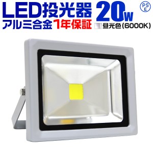 LED 投光器 20W 200W相当 1年保証 LED投光器 昼光色 6000K 広角120度 アルミ合金 照明 屋外 防水 丈夫 3mコード付き ledライト 看板灯 集