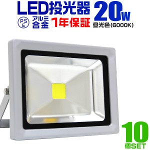 LED 投光器 20W 200W相当 10個セット 1年保証 LED投光器 昼光色 6000K 広角120度 アルミ合金 照明 屋外 防水 丈夫 3mコード付き ledライ