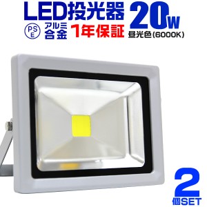 LED 投光器 20W 200W相当 2個セット 1年保証 LED投光器 昼光色 6000K 広角120度 アルミ合金 照明 屋外 防水 丈夫 3mコード付き ledライト