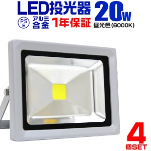 LED 投光器 20W 200W相当 4個セット 1年保証 LED投光器 昼光色 6000K 広角120度 アルミ合金 照明 屋外 防水 丈夫 3mコード付き ledライト