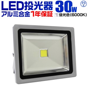 LED 投光器 30W 300W相当 1年保証 LED投光器 昼光色 6000K 広角120度 防水加工 3mコード付き ledライト ライト 看板灯 集魚灯 作業灯 駐