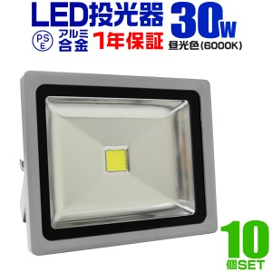 LED 投光器 30W 300W相当 10個セット 1年保証 LED投光器 昼光色 6000K 広角120度 防水加工 3mコード付き ledライト ライト 看板灯 集魚灯