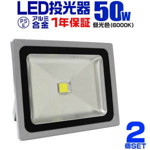 LED 投光器 2個セット 50W 500W相当 1年保証 LED投光器 昼光色 6000K 広角120度 防水加工 3mコード付き ledライト 照明 ライト 看板灯 集