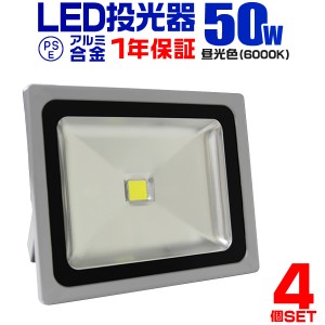 LED 投光器 4個セット 50W 500W相当 1年保証 LED投光器 昼光色 6000K 広角120度 防水加工 3mコード付き ledライト 照明 ライト 看板灯 集