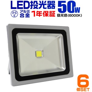 LED 投光器 6個セット 50W 500W相当 1年保証 LED投光器 昼光色 6000K 広角120度 防水加工 3mコード付き ledライト 照明 ライト 看板灯 集