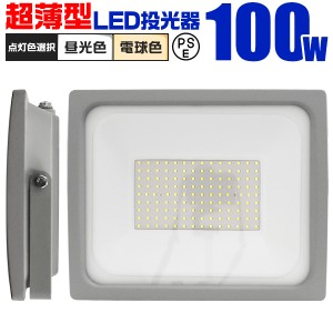 LED投光器 100W 昼光色 電球色 IP65 広角120度 ledライト 作業灯 ポータブル ACコード付 作業灯 LED投光器 DIY 工事用ライト 現場用ライ