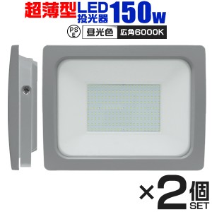 【2個セット】 LED 投光器 150W LED投光器 昼光色 電球色 IP65 広角120度 ledライト LED投光機 看板灯 集魚灯 作業灯 舞台照明 屋内 屋外