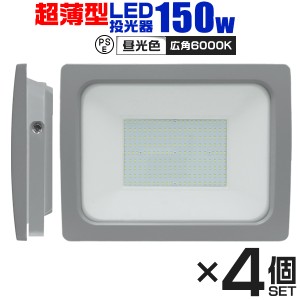 【4個セット】 LED 投光器 150W LED投光器 昼光色 電球色 IP65 広角120度 ledライト LED投光機 看板灯 集魚灯 作業灯 舞台照明 屋内 屋外